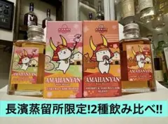長濱蒸留所 AMAHAGAN ウイスキーフェス2026 横浜限定ボトル2本セット