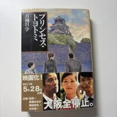 プリンセス・トヨトミ