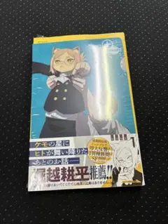 【初版】ヒトナー 1巻 新品未開封 シュリンク・特典付き　クリアファイル
