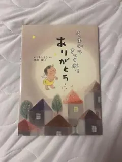 絵本 うまれてきてくれてありがとう
