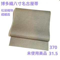 【新品】松装織物　本場筑前博多織 八寸名古屋帯　オールシーズン帯　繧繝霞　灰青色 楽天市場】＜春夏秋冬オールシーズン使える＞本場筑前 博多織 松
