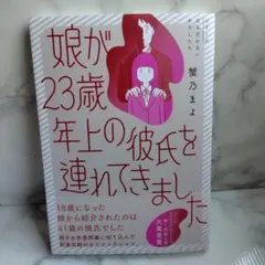 娘が23歳年上の彼氏を連れてきました