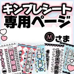 Ⓜ️さま専用♡キンブレシート オーダーページ