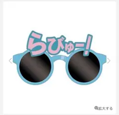ノイミー サングラス らびゅー！ イコノイジョイ2022 イコラブ　≠ME