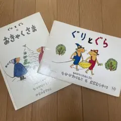 ぐりとぐら♡クリスマス絵本2冊セット