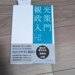 晃洋書房　李連澤ら　『観光政策入門』