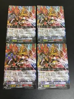 封魔神竜 ダンガリー 4枚、征天魔竜ダンガリー4枚の合計8枚セット