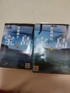 宝島　 上下セット　真藤順丈
