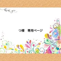 つ様　専用ページ