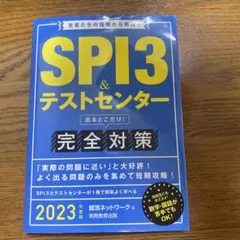 SPI3&テストセンター出るとこだけ!完全対策 2023年度版
