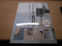 イチバン親切な　ソーイングの教科書