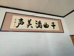 美満千 書道作品 約48cm x167cm 　値下げしました