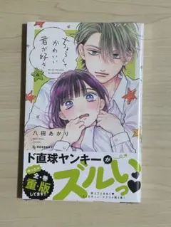 ちょろくてかわいい君が好き 4巻 八田あかり