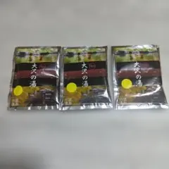 大沢温泉 大沢の湯 入浴剤 3つ セットのサムネイル