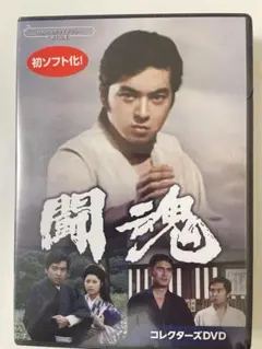 闘魂 コレクターズDVD 昭和の名作ライブラリー（サンプル版未使用） 闘魂 コレクターズDVD 昭和の名作ライブラリー（サンプル版未使用