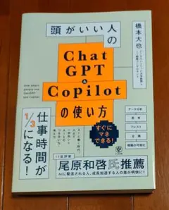 頭がいい人のChat GPT・Copilotの使い方