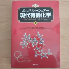 2026年最新】現代有機化学 ボルハルト・ショアー 第8版の人気アイテム