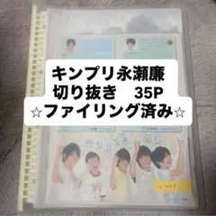 永瀬廉 切り抜きファイル 35P