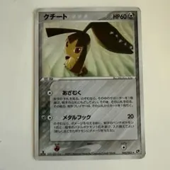 クチート ☆ 第2弾拡張パック 砂漠のきせき 045/053 渦巻 - メルカリ