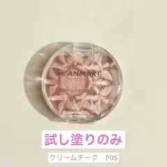 CANMAKE クリームチーク P05