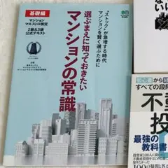 マンションの常識 基礎編