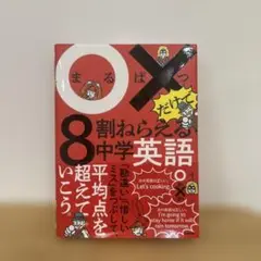 ○×だけで8割ねらえる中学英語