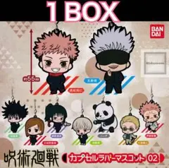 【新品未開封】1BOX 呪術廻戦 カプセルラバーマスコット02