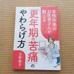 更年期の苦痛のやわらげ方　天野恵子