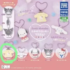 ガチャガチャ サンリオ ふわわフロッキーマスコット ポムポムプリン 新品未使用