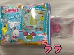 サンリオ　グミチュアチャーム　ララ