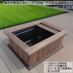 深さの有るビオトープ 120型 　トロ舟＆木枠セット（スライド式棚付き） メルカリ