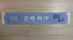 =LOVE 音嶋莉沙 マフラータオル Beyond the KYUN