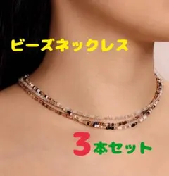 【新品】ビーズ ネックレス 3本セット ボヘミアン エスニック アジアン