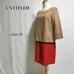 UNTITLED　ワンピース　バイカラー　ウール100%　size:42