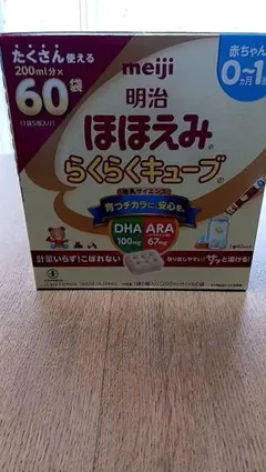 明治ほほえみ、らくらくキューブ赤ちゃん0〜1歳