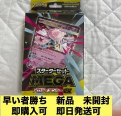 早い者勝ち 新品 未開封 ポケモンカード スターターセット メガディアンシーex