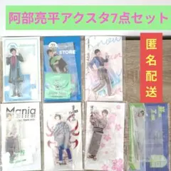 Snow Man 阿部亮平 アクリルスタンド　 7点セット