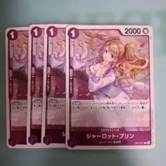 シャーロット・プリン OP12-071 R 4枚セット - メルカリ