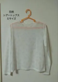 ハニーズ シアートップス 花柄 長袖