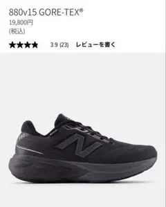 ニューバランス 880v15 GORE-TEX Fresh Foam