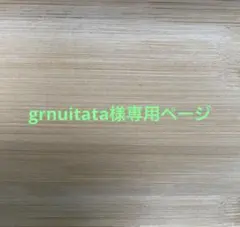 grnuitata様専用ページ