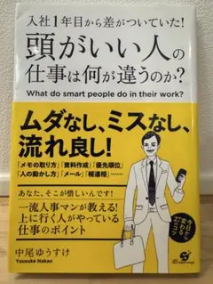 【美品】マジか！　入社1年目から差がついていた!頭がいい人の仕事は何が違うのか?