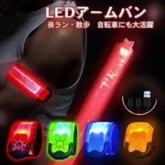 ランニング ライト 腕 夜 充電式 LED 手首 軽量 散歩 光る 点滅 夜のサムネイル