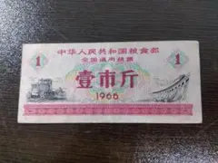 1966年・中華人民共和国】糧食部 全国通用糧票 壹市斤 - メルカリ