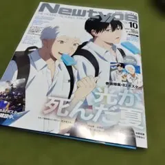 【未読品・付録完備】月刊ニュータイプ ２０２５年１０月号！なる早発送！