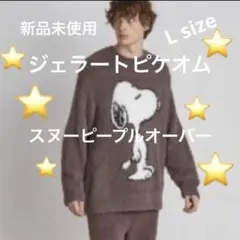 【新品 未使用】ジェラートピケ スヌーピー総柄 プルオーバー&パンツ 2点セット ジェラートピケ gelato pique 【ラッピング済み】シーズー