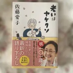 老いはヤケクソ　佐藤愛子
