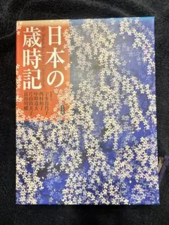 新みちのく歳時記 ☆美品 - メルカリ