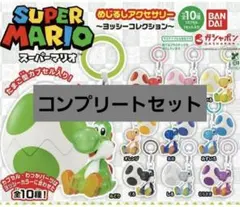 スーパーマリオ ヨッシー コレクション めじるしアクセサリー コンプリート