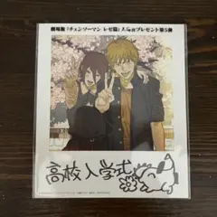 チェンソーマン　レゼ篇　映画特典　入場者特典　レゼ編　第5弾